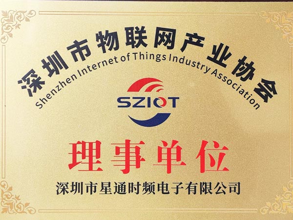 深圳市物聯(lián)網(wǎng)產(chǎn)業(yè)協(xié)會理事單位證書