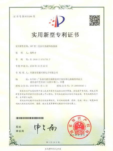 DIP型二次封石英晶體振蕩器證書(shū)