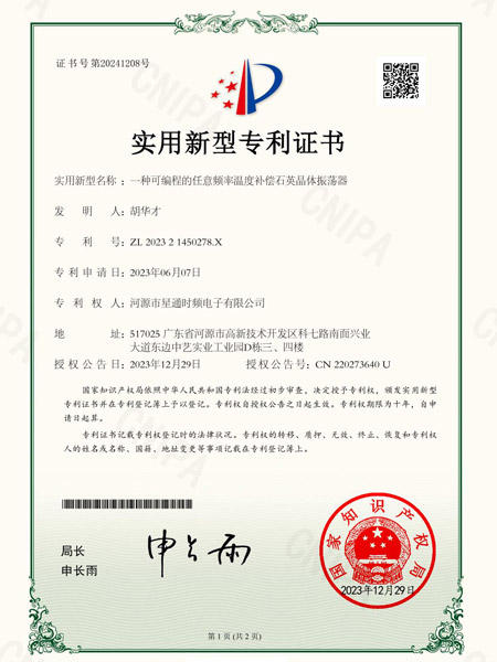 一種可編程的任意頻率溫度補(bǔ)償石英晶體振蕩器證書(shū)