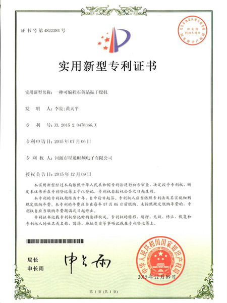 一種可編程石英晶振干燥機證書