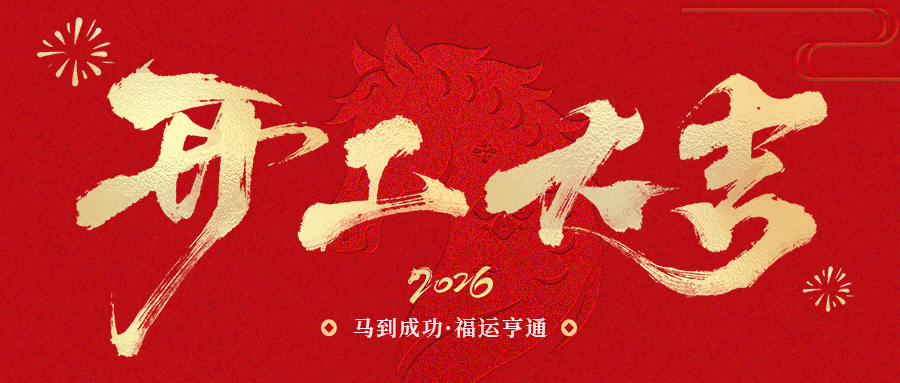 開工大吉 | SCTF星通時頻：以精準“芯”跳，奔赴2026新征程